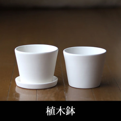 白い陶器の植木鉢 (焼きしめ) (釉薬なし) (すり鉢タイプ) 1枚目の画像