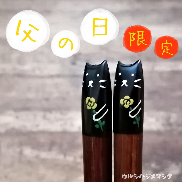 ★父の日限定★漆箸にビール or 黄バラ描きます／Urushi Chopsticks for Father's day 2枚目の画像