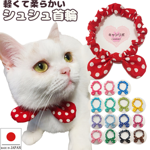 猫 首輪 シュシュ首輪 ♬ ミディアムドット 【イエロー売り切れ