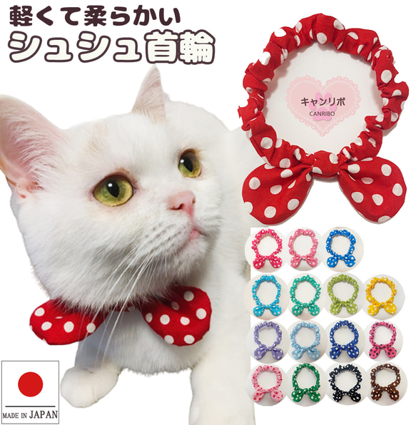 猫 首輪 シュシュ首輪 ♬ ミディアムドット 【イエロー売り切れ