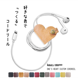 ▲ONES 用自己的顏色製作一個小而豐滿的心「One&#39;s Heart Cord Reel」旋轉/視窗（AK230808） 第1張的照片