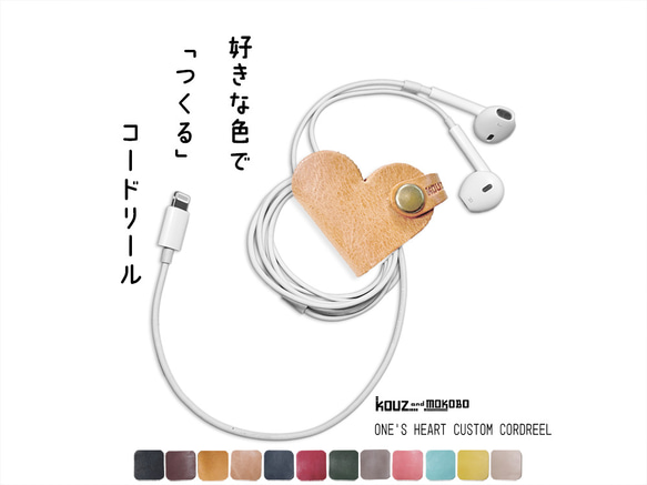 ▲ONES 用自己的顏色製作一個小而豐滿的心「One&#39;s Heart Cord Reel」旋轉/視窗（AK230808） 第1張的照片