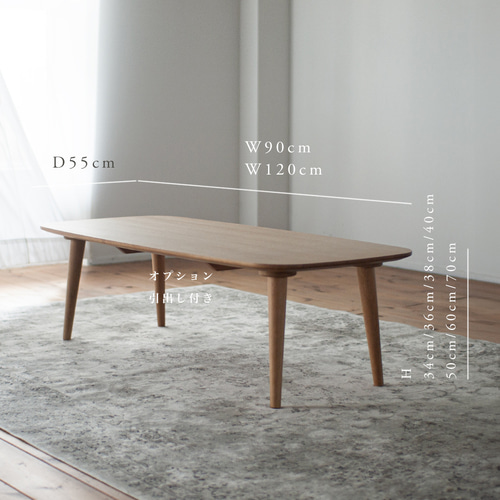 チェスナットテーブル（セミオーダーテーブル） ローテーブル