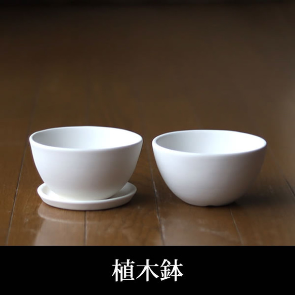 白い陶器の植木鉢 (焼きしめ) (釉薬なし) (ボールタイプ) 1枚目の画像
