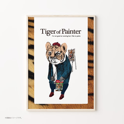 A3ポスター「Tiger of Painter」 1枚目の画像