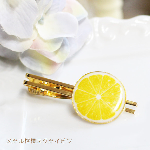 [男女通用] [更新] 金屬檸檬領帶別針 [日本製造] M-202 檸檬/水果 第1張的照片