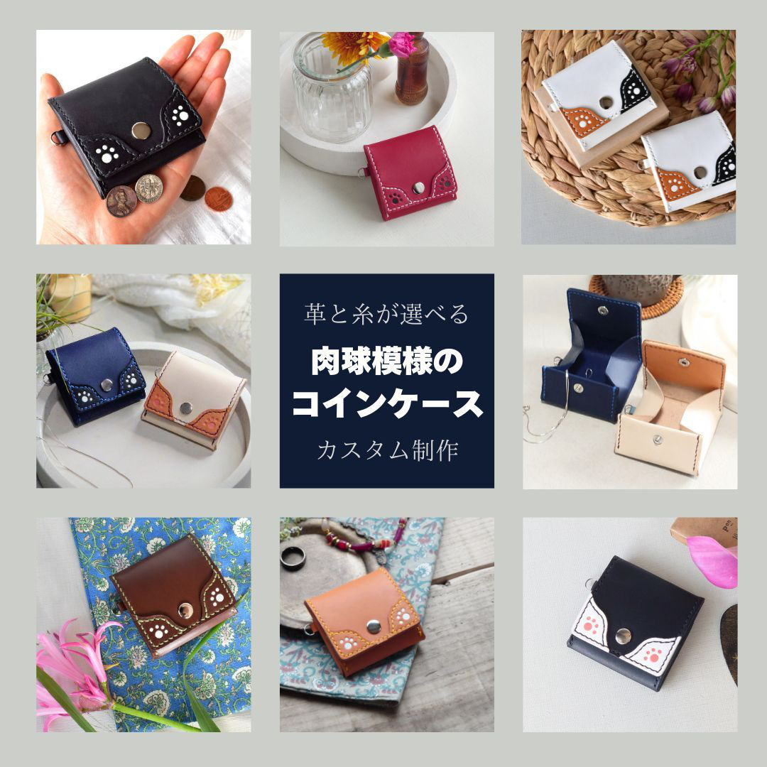 【名入れ・カスタム】革も糸も選べる！肉球が招く♪コインケース小銭入れ【ポケット付】犬・猫好きさんに！※袋ラッピング無料