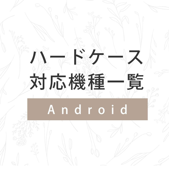 ハードケース（Android） 対応機種一覧｜ケースガーデン 1枚目の画像