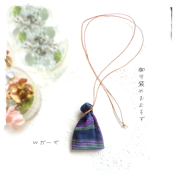 ss＼大人柄 wガーゼ／巾着袋 ネックレス・ネイビー ナチュラル／お守り