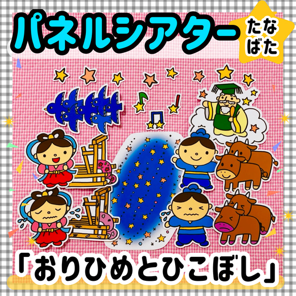 送料無料】 七夕☆おりひめとひこぼし ≪パネルシアター≫ おもちゃ