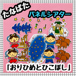 【送料無料】　七夕☆おりひめとひこぼし　≪パネルシアター≫ 1枚目の画像