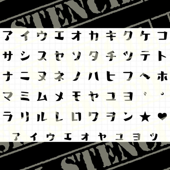 ステンシルシート　【カタカナ4】 1枚目の画像