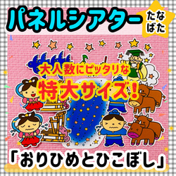 ☆壁面飾り工房 大型タイプ 「織姫と彦星」 パネルシアター 七夕 7月