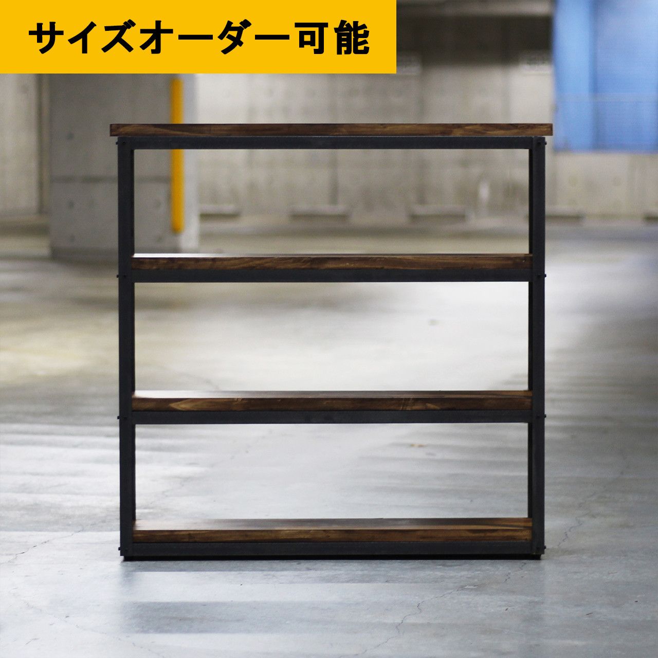 ■送料無料■ サイズオーダー20日内出荷｜アイアン家具｜ヴィンテージ｜ブラウン色｜四段シェルフ