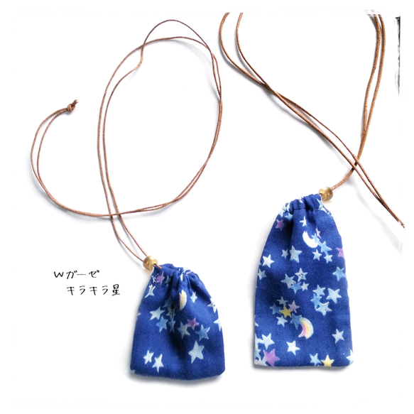 wガーゼ＼きらきら星／g・巾着袋 ネックレス・ネイビーブルー 青紺
