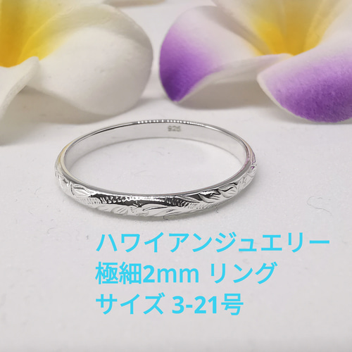 ハワイアンジュエリー 指が細く綺麗に見える極細スリム2mm ハワイアン 