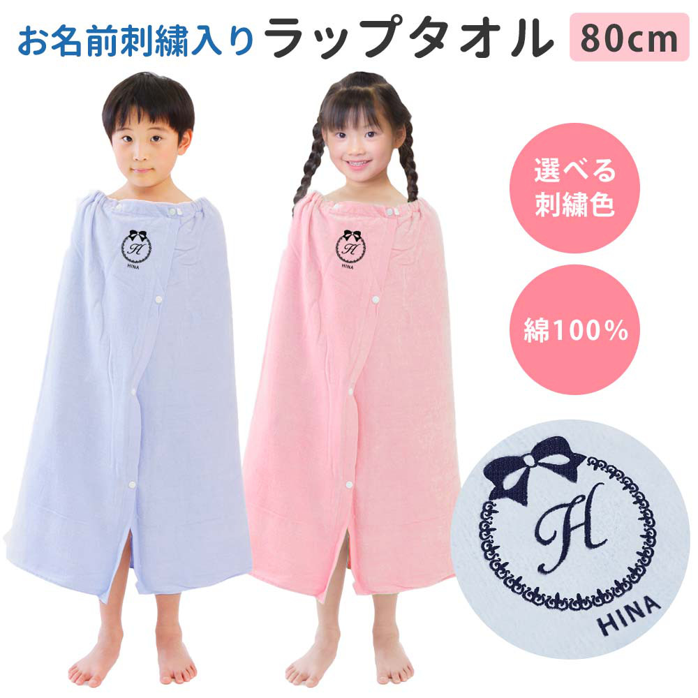 プールタオル 男の子 女の子 キッズ 名入れ ラップタオル【りぼん】80cm  シンプル 小学校 無地 綿100％