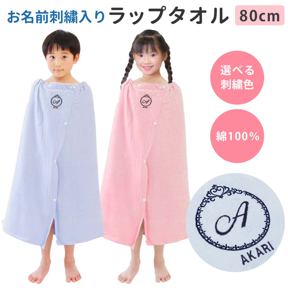 プールタオル 男の子 女の子 キッズ 名入れ ラップタオル【プリンセス】80cm  シンプル 小学校 無地 綿100％