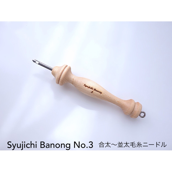 【合太〜並太毛糸ニードル No.3 Syujichi Banong（韓国製）】スリットタイプ・ウッドハンドル 1枚目の画像