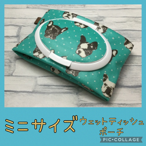 ミニウェットティッシュポーチ＊フレンチブルドック＊犬＊ミント＊汗  