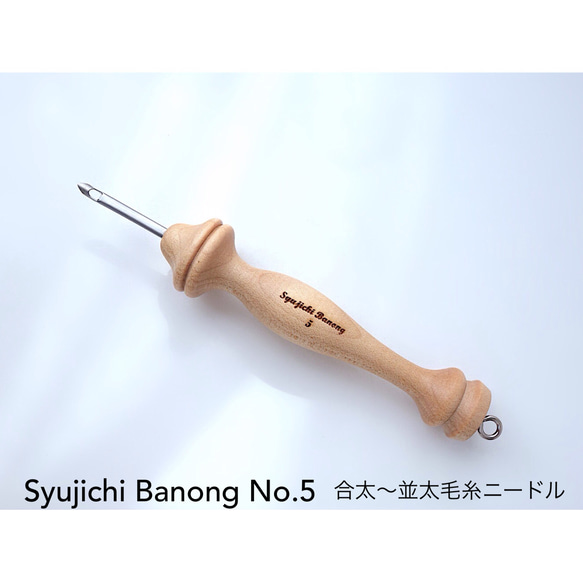 【合太〜並太毛糸ニードル No.5 Syujichi Banong（韓国製）】スリットタイプ・ナチュラルウッド 1枚目の画像