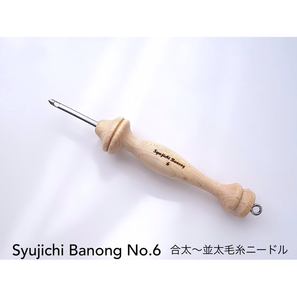 合太〜並太毛糸ニードル No.6 Syujichi Banong（韓国製）】スリット 