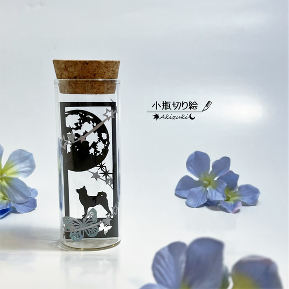小瓶切り絵：「星降る夜に」　～柴犬×満月～ 1枚目の画像