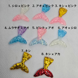 Mermaid Tail◎キラキラレジンのマーメイドテイルパーツ【8色】 2枚目の画像