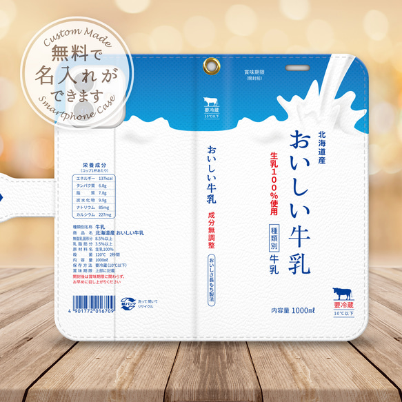 無料で名入れができる牛乳のパッケージ風デザインの手帳型スマホケースです　送料無料 2枚目の画像