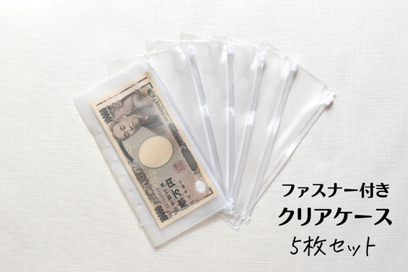 送料込み】ファスナー付クリアポケット5枚セット オリジナル 家計管理
