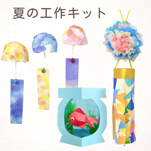 製作キット 夏の工作セット☆親子工作キット 七夕 幼児、小学生用