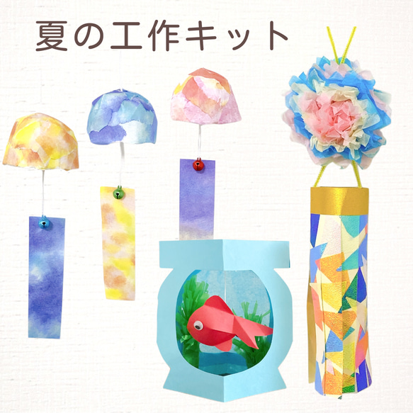 製作キット 夏の工作セット☆親子工作キット 七夕 幼児、小学生用