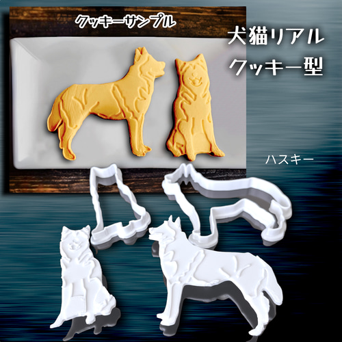 SALE中 現品限り 再販予定なし】シベリアンハスキー クッキー型 2 