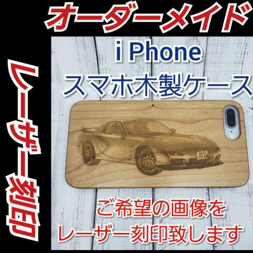 オーダーメイド レーザー刻印木製iPhoneケース 　車　バイク オーダーメイドレーザー刻印 木製i Phoneスマホカバー iPhone