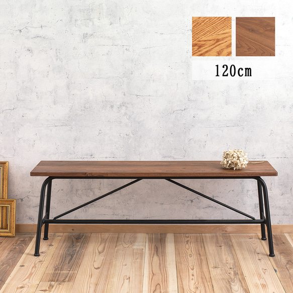 アイアンベンチ w120cm ウォールナット オーク インダストリアル