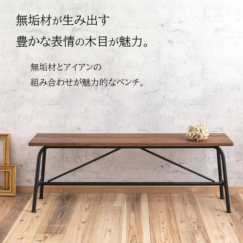 アイアンベンチ w120cm ウォールナット オーク インダストリアル