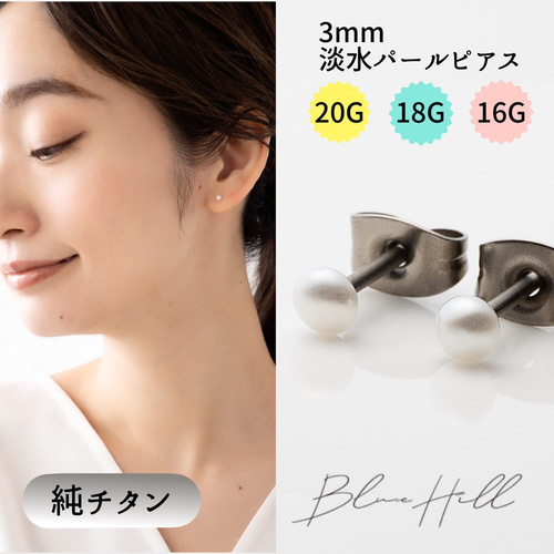 淡水パール セカンドピアス 3mm 純チタン 太軸 【1-2-3】金属