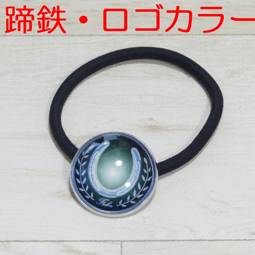 ヘアゴム 蹄鉄 12色(ガラス版) ヘアゴム Fuku～ふく～ 通販 7474723