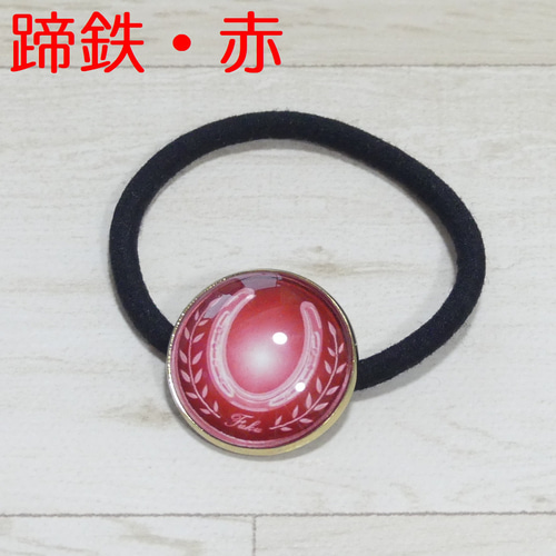 ヘアゴム 蹄鉄 12色(ガラス版) ヘアゴム Fuku～ふく～ 通販 7474723