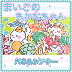 夏 パネルシアター 【まいごのさかなちゃん】なつ 海 魚 知育 なぞなぞ クイズ 保育教材 1枚目の画像