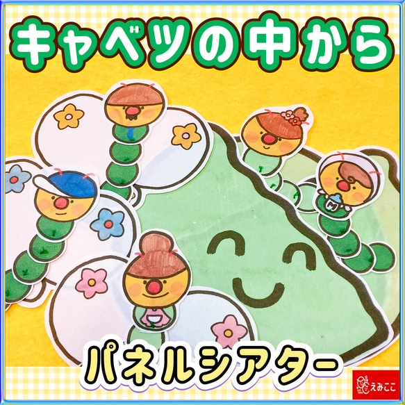 春 パネルシアター【キャベツの中から】うたあそび 蝶々 虫 保育