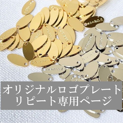 リピート専用] オリジナルロゴプレート 100枚 チャーム 日本の部品屋 