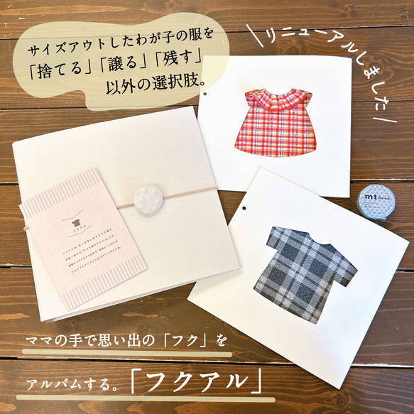 【フクアル】リニューアル！　ママの手で思い出の「服」を残す服のアルバム　サイズアウトしたベビー服のリメイクに♡ 1枚目の画像