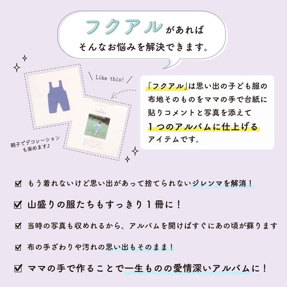 【フクアル】リニューアル！　ママの手で思い出の「服」を残す服のアルバム　サイズアウトしたベビー服のリメイクに♡ 8枚目の画像