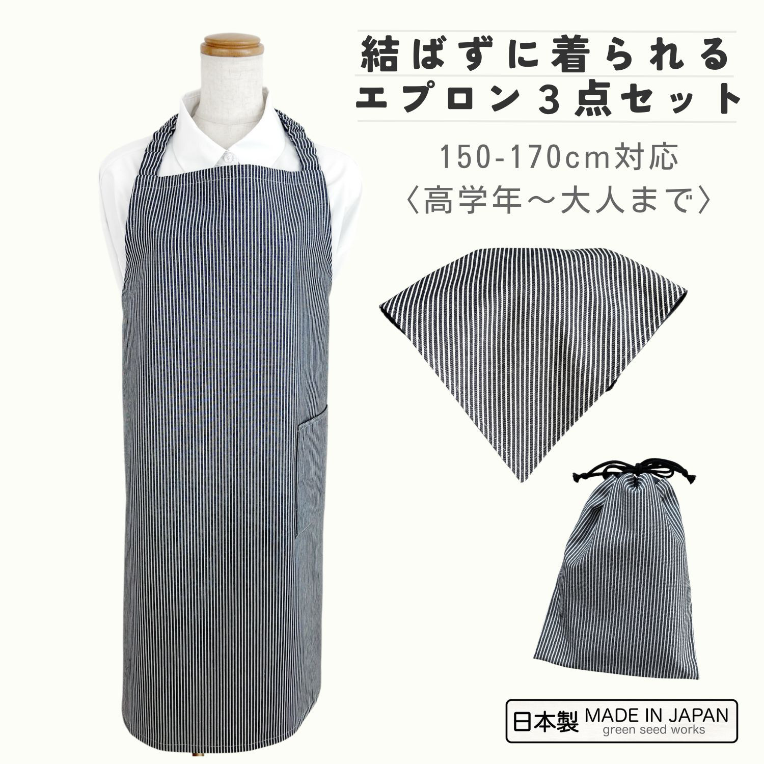日本製 エプロン3点セット ヒッコリーデニム（150〜170cm対応・結ばない仕様）