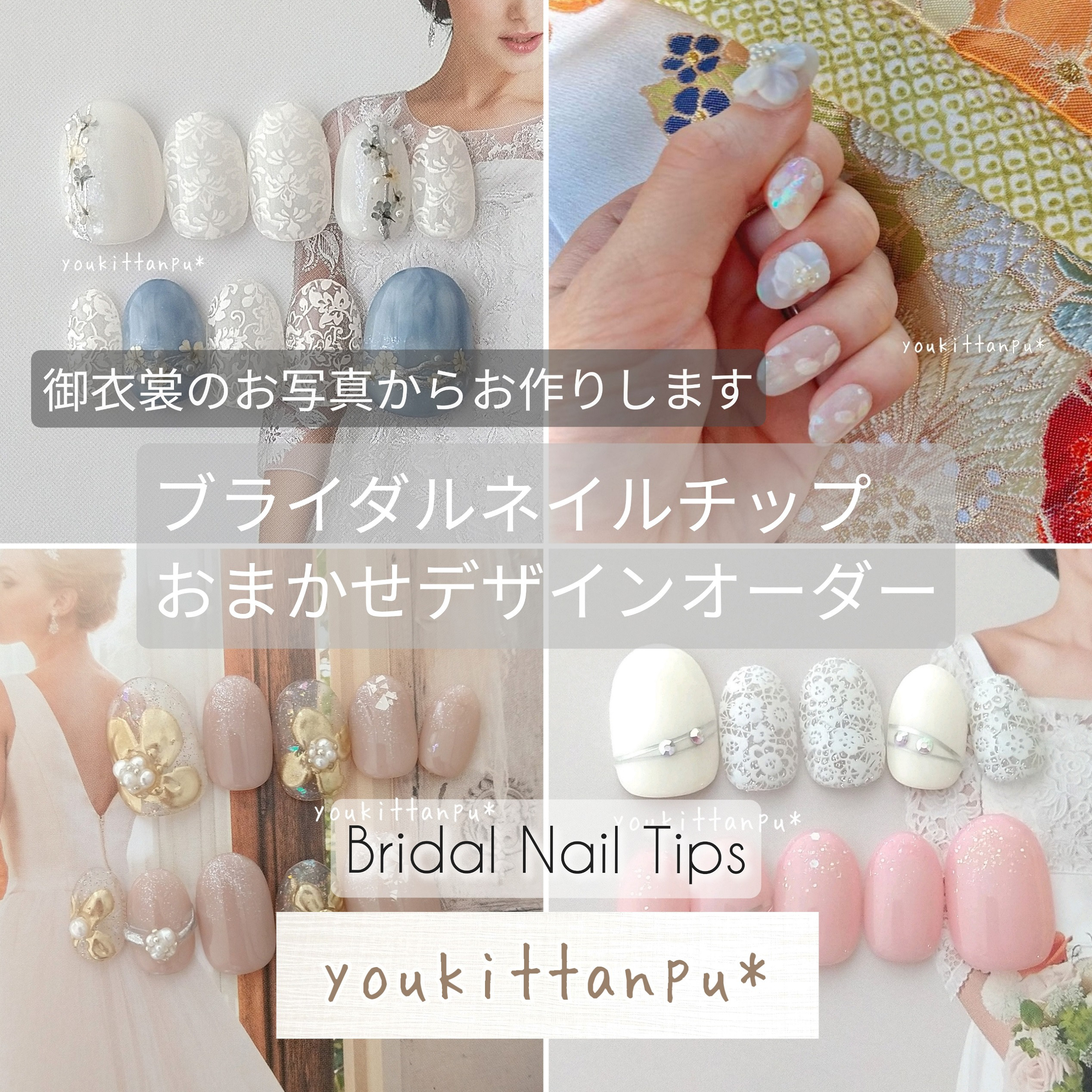 【ブライダル 成人式】おまかせネイルチップ＊おまかせデザインオーダー＊つけ爪 ウェディング 結婚式 プレ花