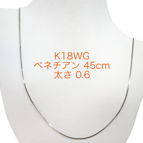 最終価格！Ｋ１８WG　ベネチア　ネックレス　チェーン　スライド K18WG ベネチアン ネックレス（45cm 幅0.7mm スライドAJ