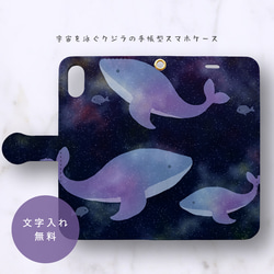 宇宙を泳ぐクジラの手帳型スマホケース 1枚目の画像