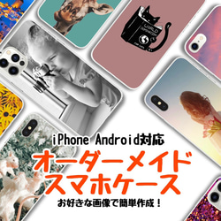 【全機種対応】【即日発送】スマホケース作成 iPhone android ケース かわいい おしゃれ オリジナル 1枚目の画像