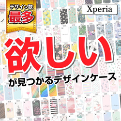 選べるデザインケース Xperia 専用 かわいい シンプル かっこいい プレゼント すべてあります 1枚目の画像